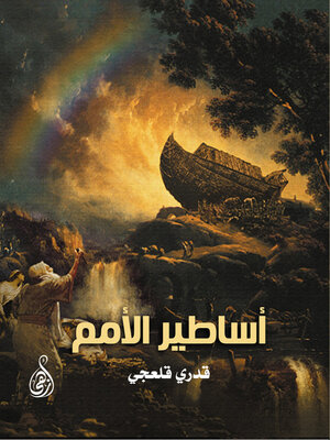 cover image of أساطير الأمم